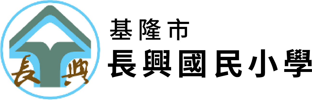 基隆市長興國民小學